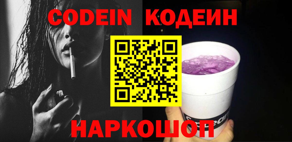 Codein напиток Lean (лин) Тихвин